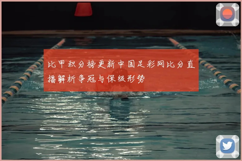 比甲积分榜更新中国足彩网比分直播解析争冠与保级形势