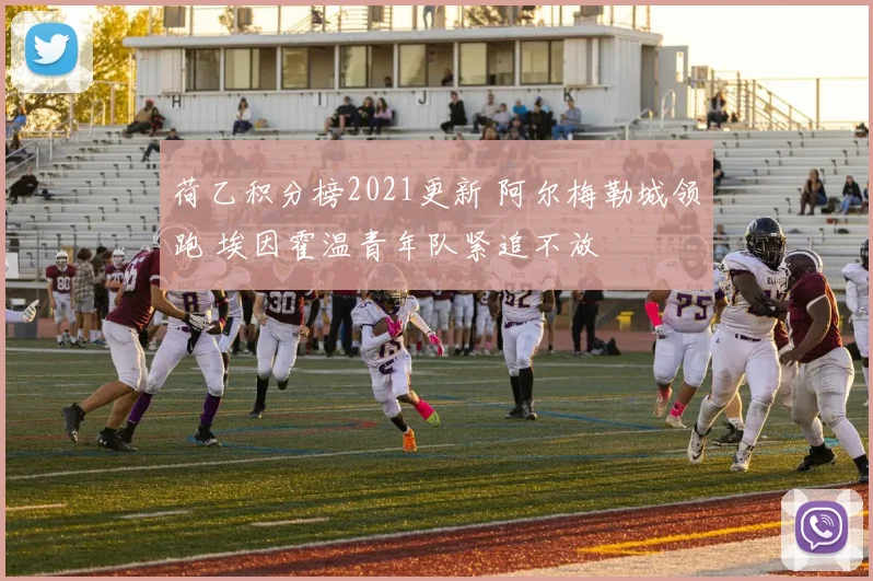 荷乙积分榜2021更新 阿尔梅勒城领跑 埃因霍温青年队紧追不放