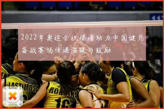 2022年奥运会祝福语助力中国健儿备战赛场传递温暖与鼓励