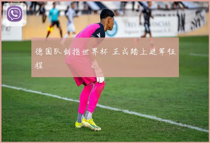 德国队剑指世界杯 正式踏上进军征程