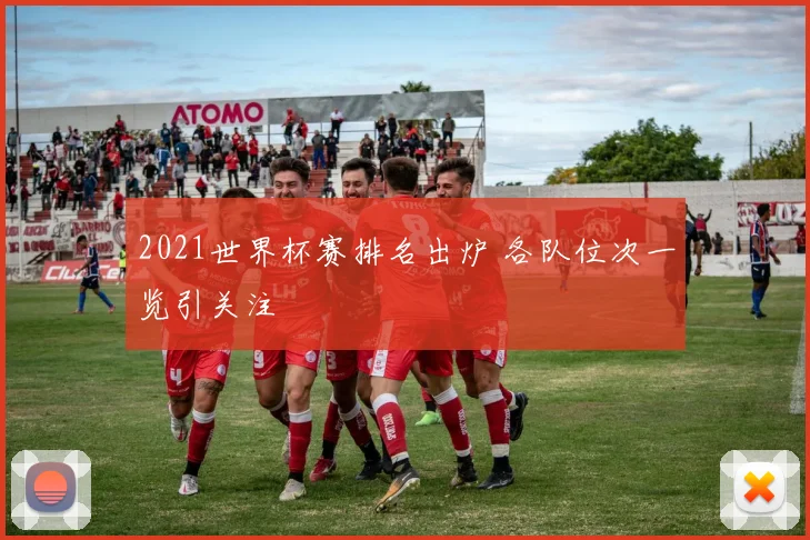 2021世界杯赛排名出炉 各队位次一览引关注