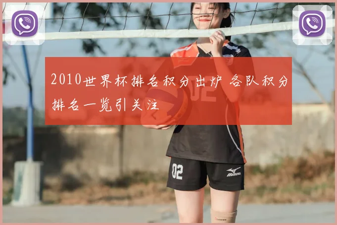 2010世界杯排名积分出炉 各队积分排名一览引关注