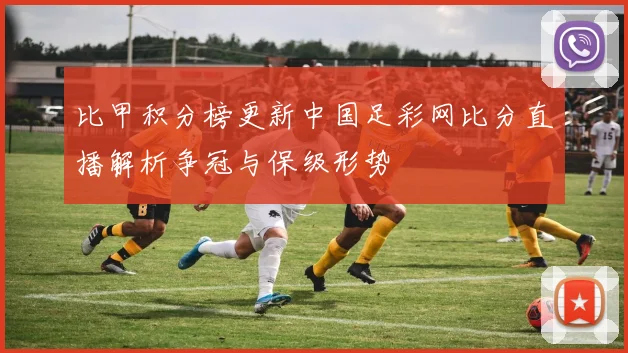 比甲积分榜更新中国足彩网比分直播解析争冠与保级形势