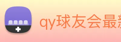qy球友会最新地址 Logo